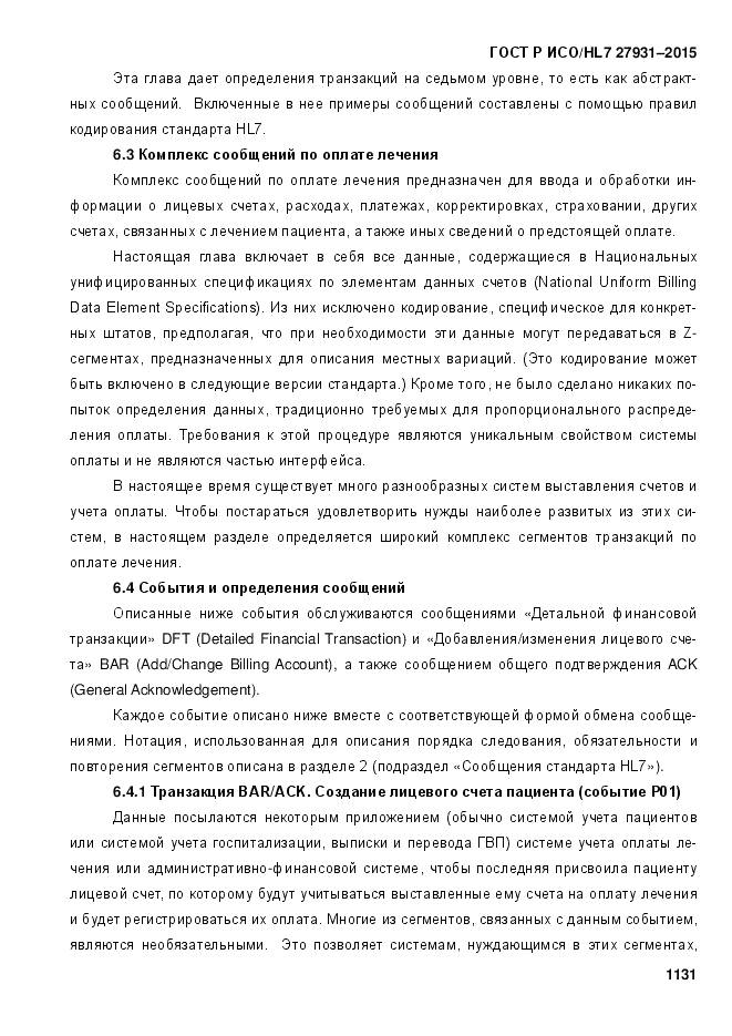 ГОСТ Р ИСО/HL 7 27931-2015, страница 1138